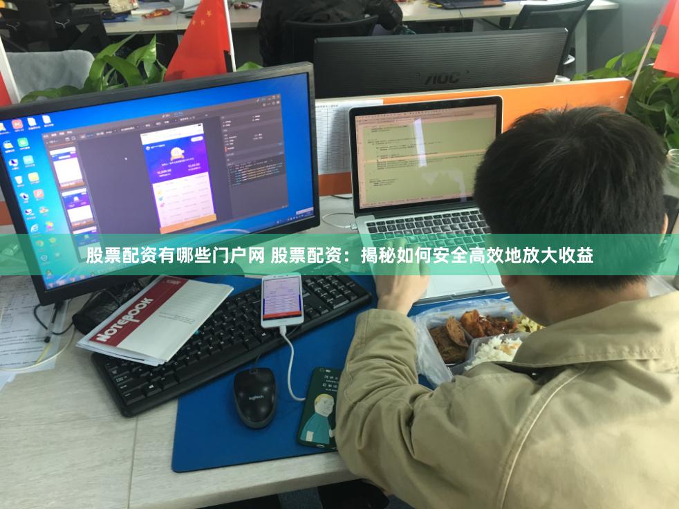 股票配资有哪些门户网 股票配资：揭秘如何安全高效地放大收益