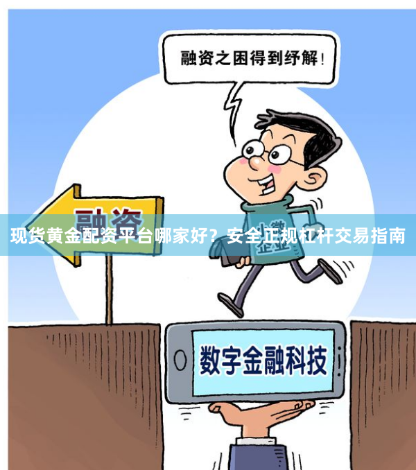 现货黄金配资平台哪家好？安全正规杠杆交易指南
