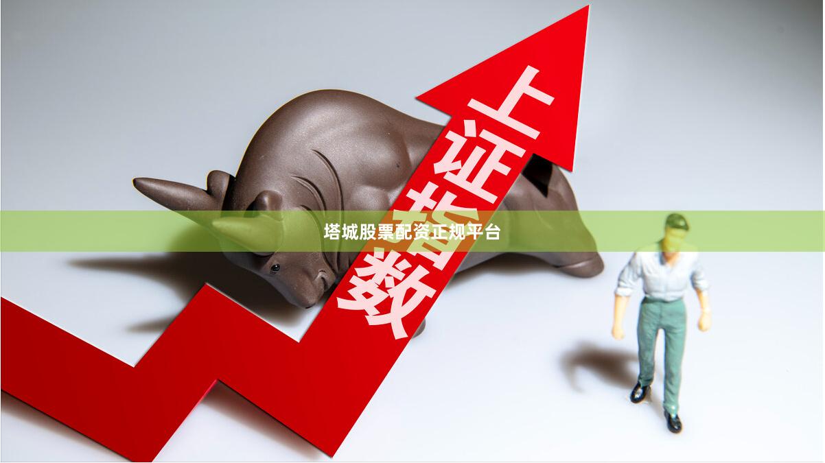 塔城股票配资正规平台
