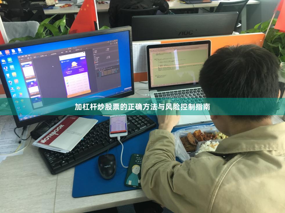 加杠杆炒股票的正确方法与风险控制指南